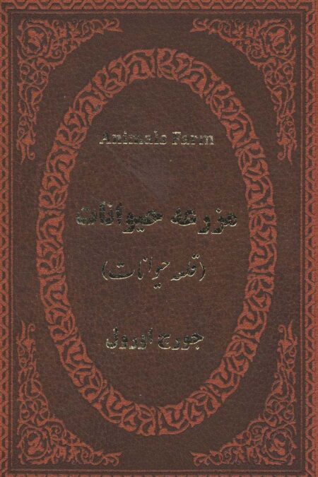 مزرعه حیوانات (قلعه حیوانات)،(2زبانه،چرم)