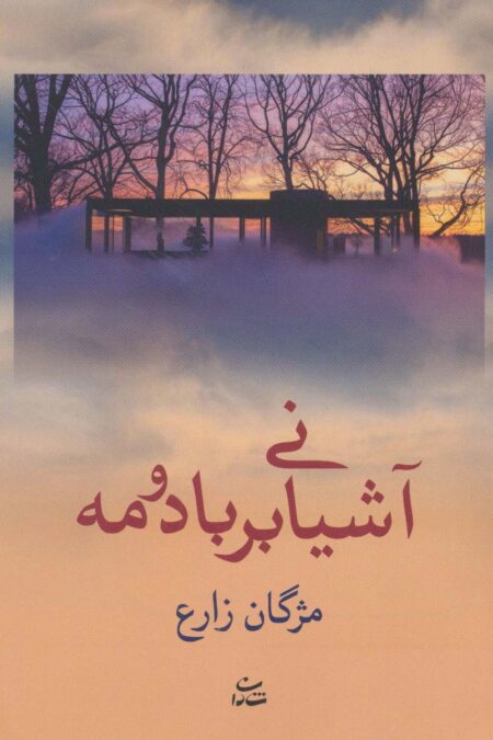 آشیانی بر باد و مه