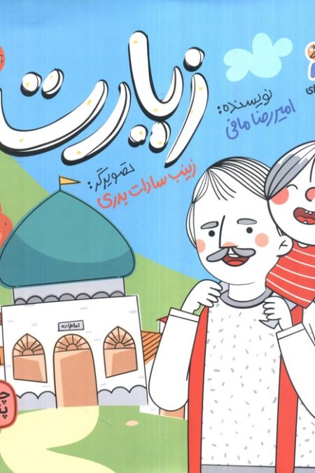 زیارت (گلاسه)
