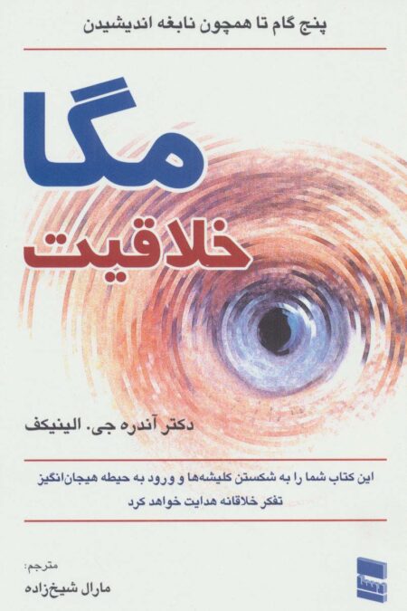 مگا خلاقیت (پنج گام تا همچون نابغه اندیشیدن)