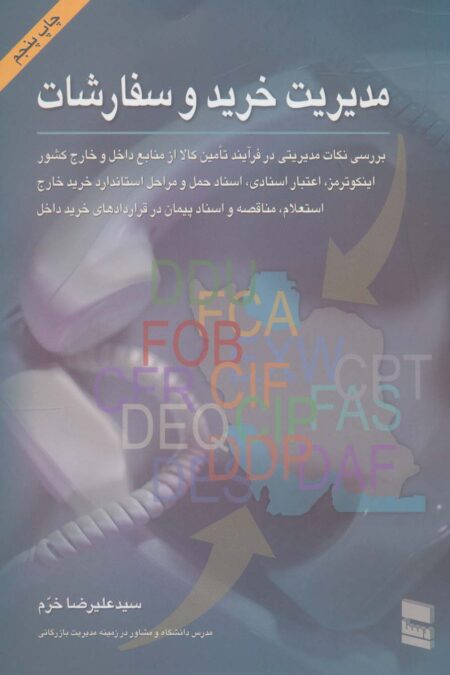 مدیریت خرید و سفارشات