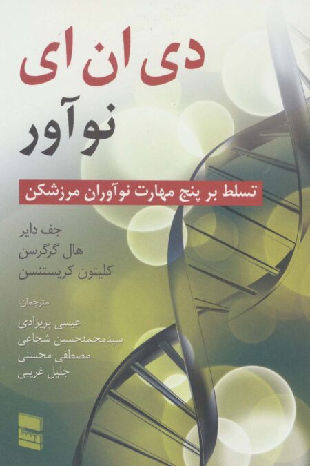 دی ان ای نوآور (تسلط بر پنج مهارت نوآوران مرزشکن)