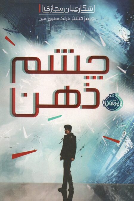 شکارچیان مجازی 1 (چشم ذهن)
