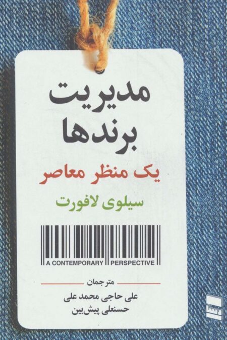 مدیریت برندها (یک منظر معاصر)