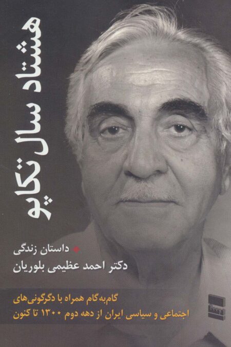 هشتاد سال تکاپو