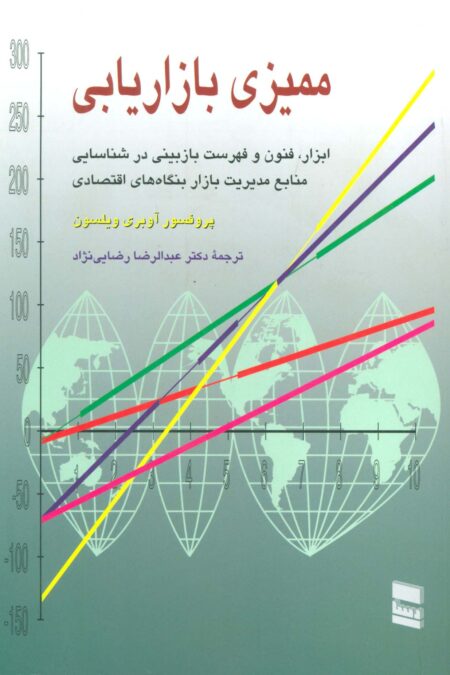 ممیزی بازاریابی (ابزار،فنون و فهرست بازبینی در شناسایی منابع مدیریت بازار بنگاه های اقتصادی)