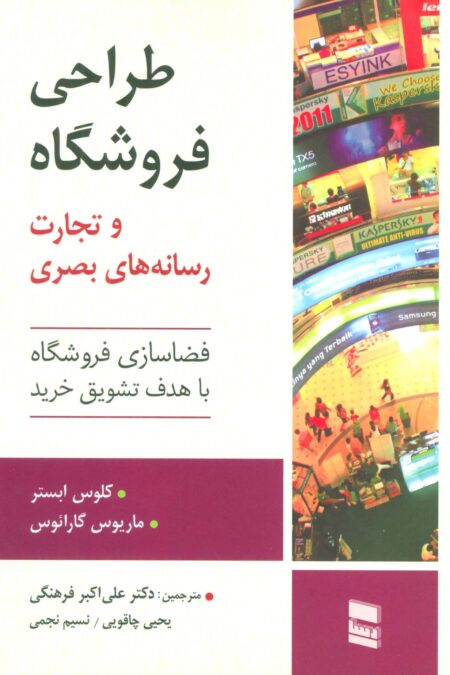 طراحی فروشگاه و تجارت رسانه های بصری (فضاسازی فروشگاه با هدف تشویق خرید)