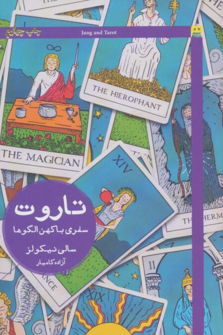 تاروت سفری با کهن الگوها