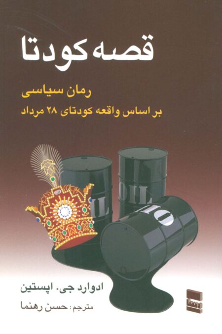 قصه کودتا (رمان سیاسی بر اساس واقعه کودتای 28 مرداد)