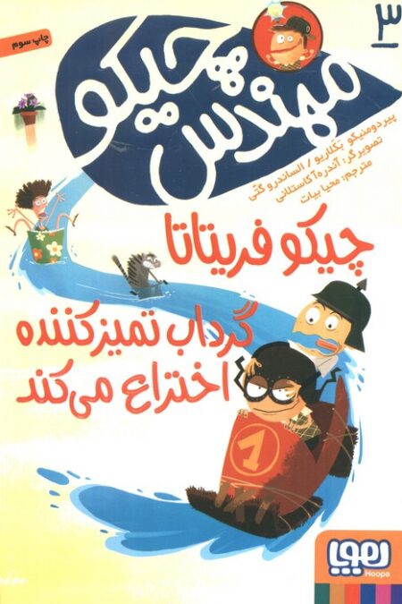 مهندس چیکو 3 (چیکو فریتاتا گرداب تمیز کننده اختراع می کند)