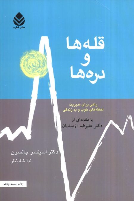 قله ها و دره ها (راهی برای مدیریت لحظه های خوب و بد زندگی)