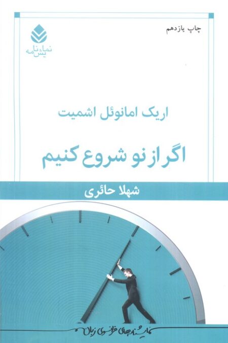 اگر از نو شروع کنیم (نمایش نامه)