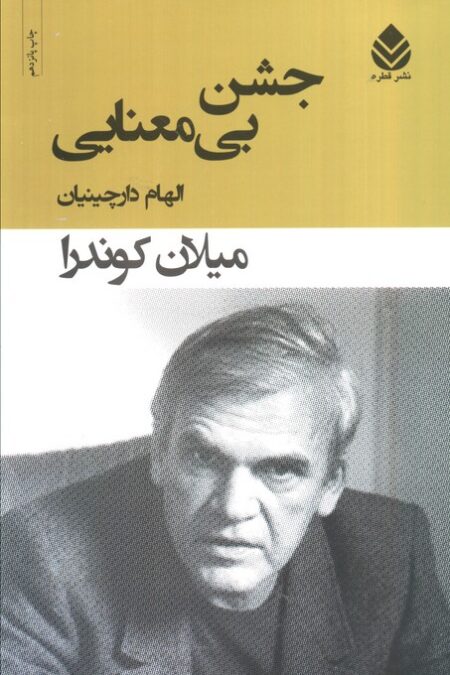 جشن بی معنایی