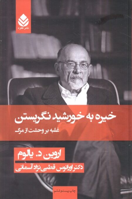 خیره به خورشید نگریستن (غلبه بر وحشت از مرگ)