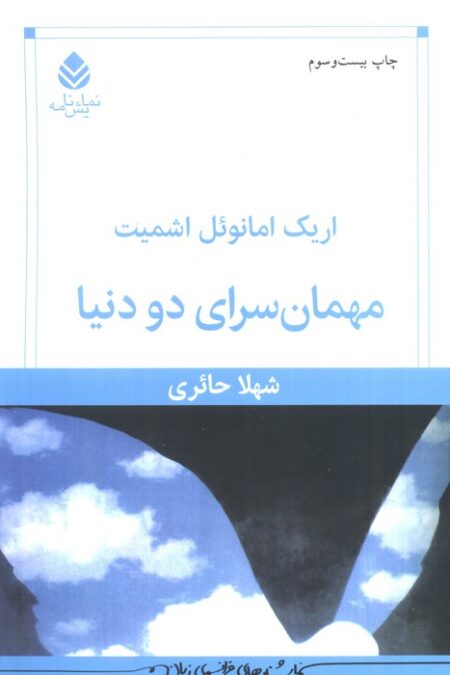 مهمان سرای دو دنیا
