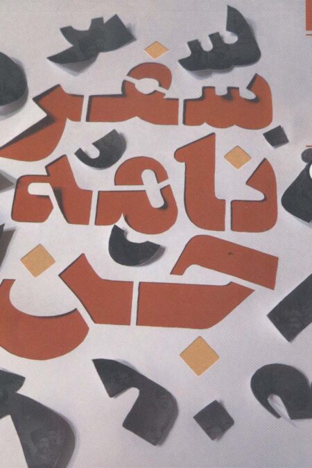 سفرنامه جن