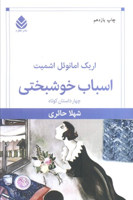 اسباب خوشبختی