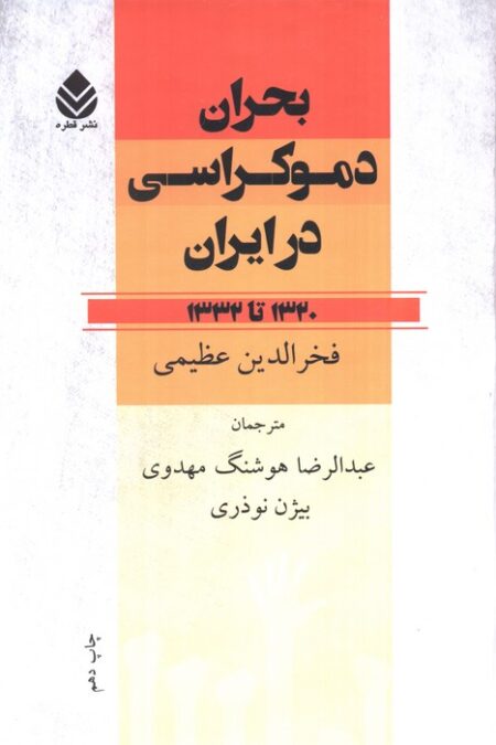 بحران دموکراسی در ایران (1320تا1332)