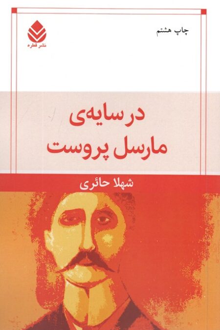 در سایه ی مارسل پروست