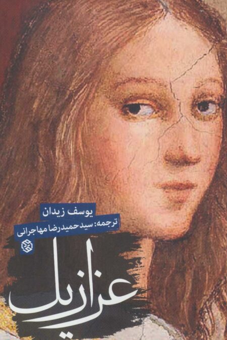 عزازیل
