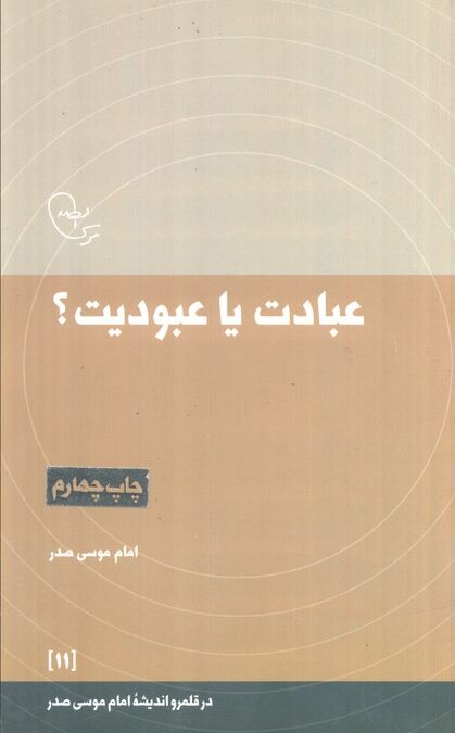 عبادت یا عبودیت؟ (در قلمرو اندیشه امام موسی صدر11)