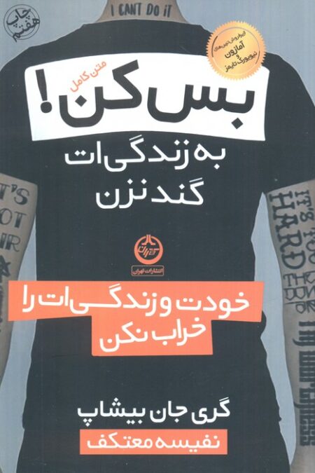 بس کن!به زندگی ات گند نزن (خودت و زندگی ات را خراب نکن)
