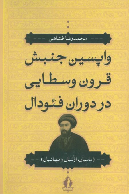 واپسین جنبش قرون وسطایی در دوران فئودال (بابیان،ازلیان و بهائیان)