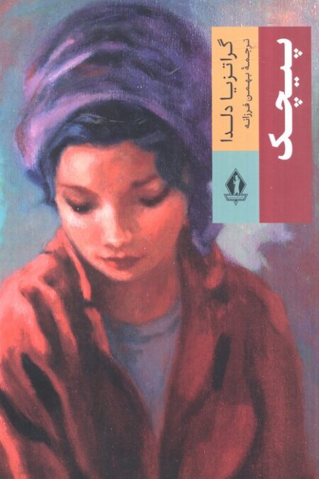پیچک