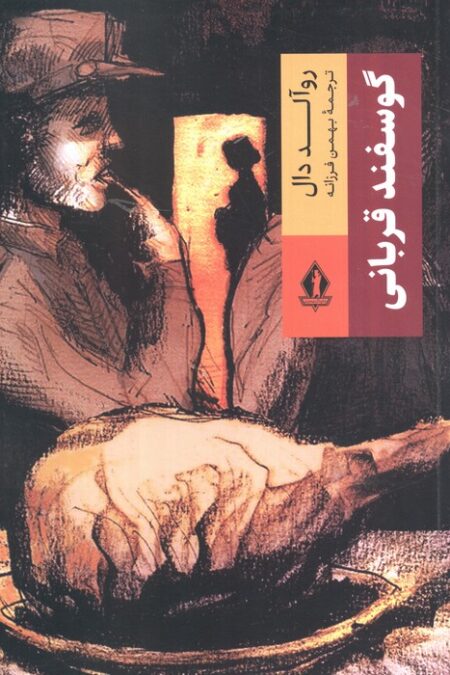 گوسفند قربانی