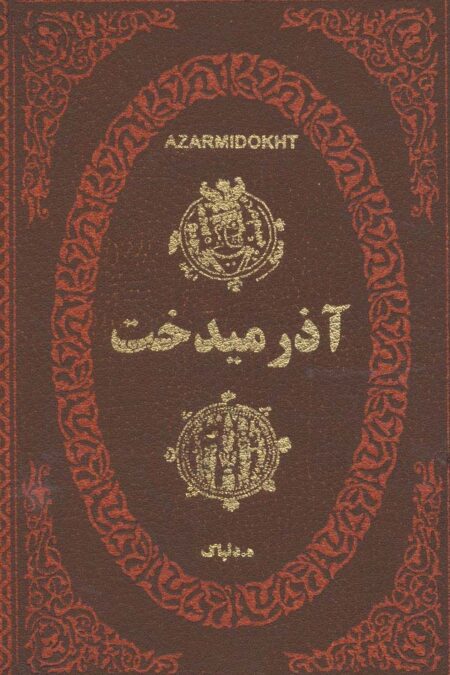 آذرمیدخت (چرم،لب طلایی)