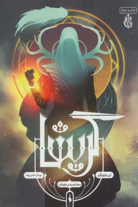 گریشا 2 (محاصره و طوفان)