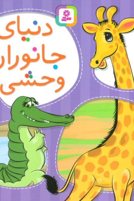 دنیای جانوران وحشی