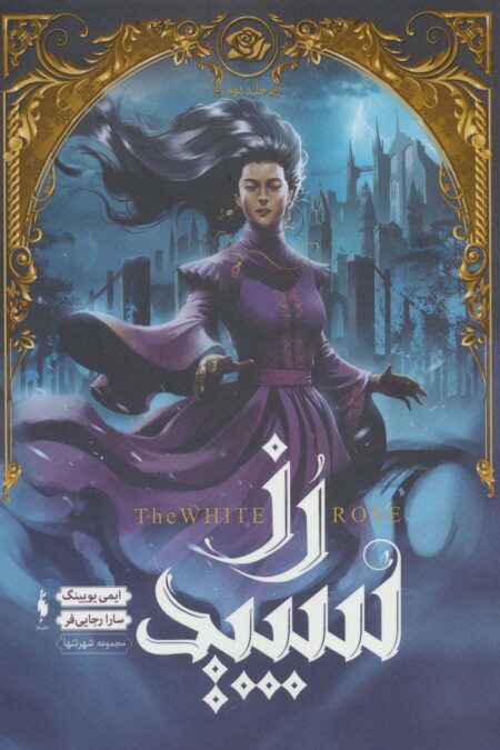 رز سپید (مجموعه شهر تنها 2)