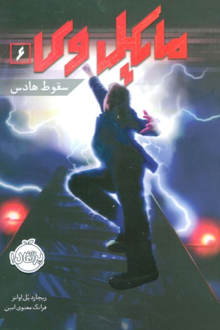 مایکل وی 6 (سقوط هادس)