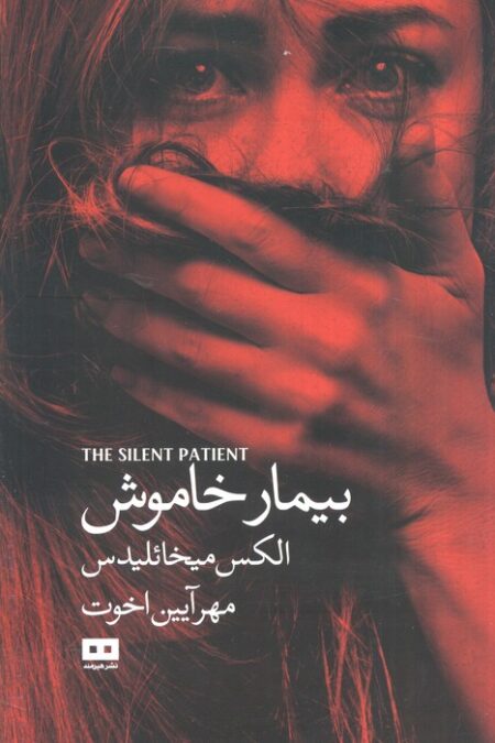 بیمار خاموش