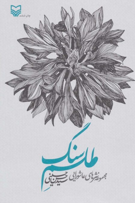 طلسم سنگ (مجموعه نثرهای عاشورایی)