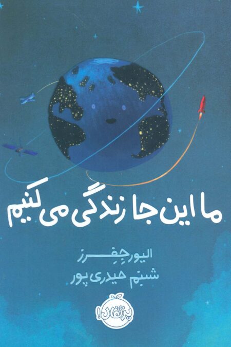 ما این جا زندگی می کنیم