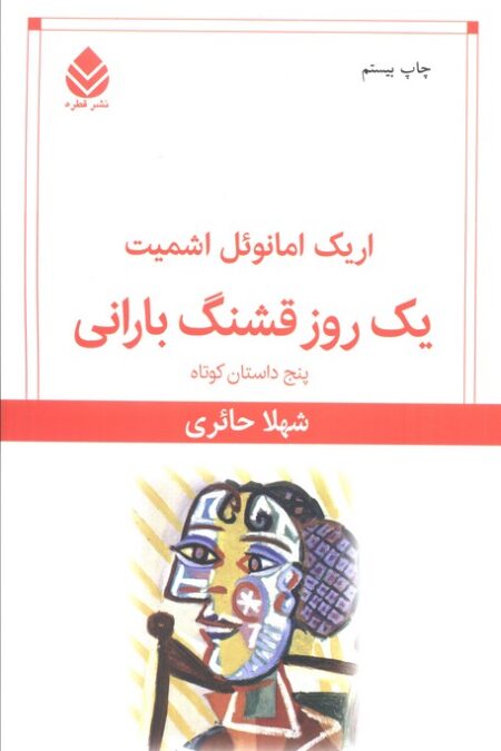یک روز قشنگ بارانی (پنج داستان کوتاه)