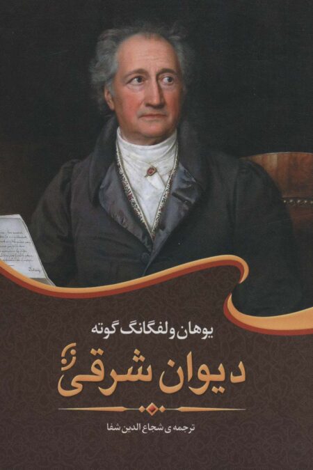 دیوان شرقی (ادبیات جهان 1)