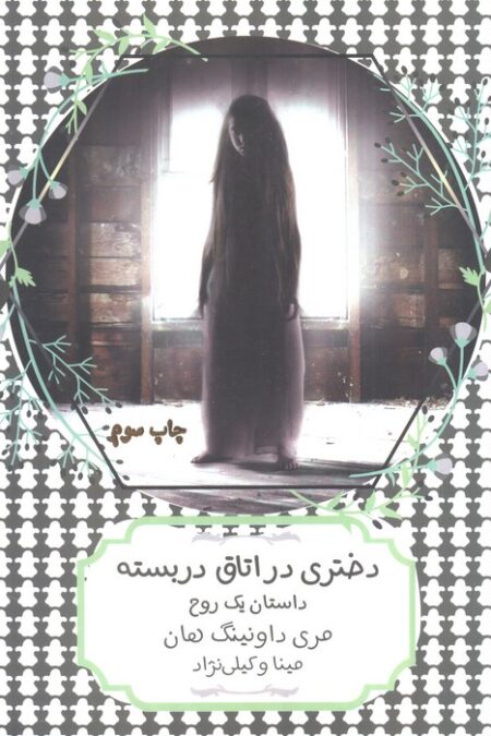 دختری در اتاق دربسته:داستان یک روح (سهراب80)