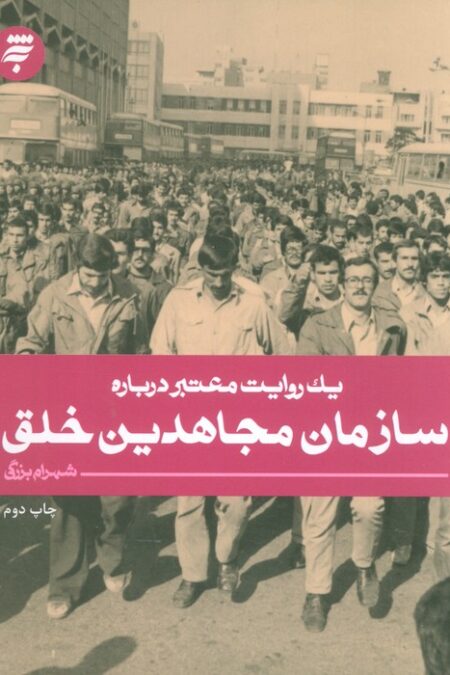 یک روایت معتبر درباره 8 (سازمان مجاهدین خلق)