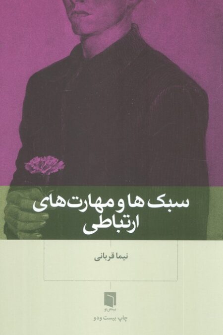 سبک ها و مهارت های ارتباطی