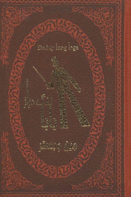 بابا لنگ دراز (2زبانه،چرم،لب طلایی)