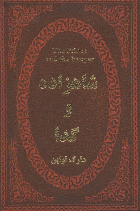 شاهزاده و گدا (چرم،لب طلایی)