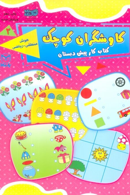 کاوشگران کوچک 2 (کتاب کار پیش دبستان:هوش منطقی-ریاضی)