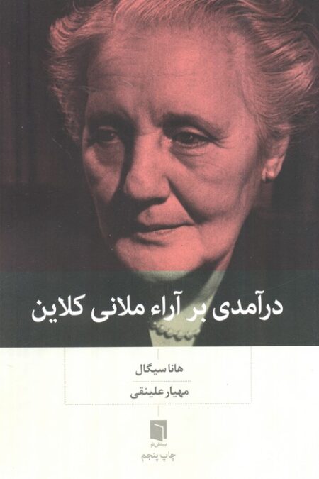 درآمدی بر آراء ملانی کلاین