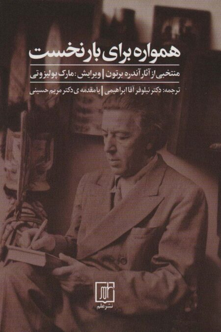 همواره برای بار نخست (منتخبی از آثار آندره برتون)