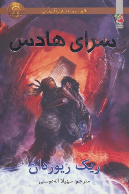 قهرمانان المپ 4 (سرای هادس)