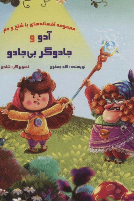 کتاب پازل آدو و جادوگر بی جادو (افسانه های با شاخ و دم)،(گلاسه)