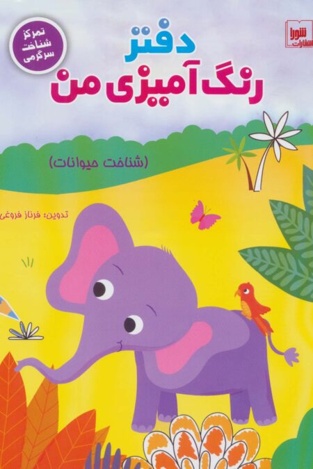 دفتر رنگ آمیزی من (شناخت حیوانات)،(تمرکز شناخت سرگرمی)